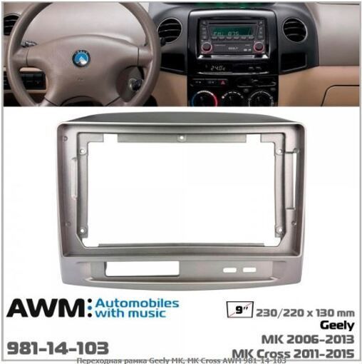 Рамка перехідна AWM 981-14-103 Geely MK, MK Cross