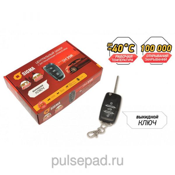 Центральные замки Sigma SM-35R+пу