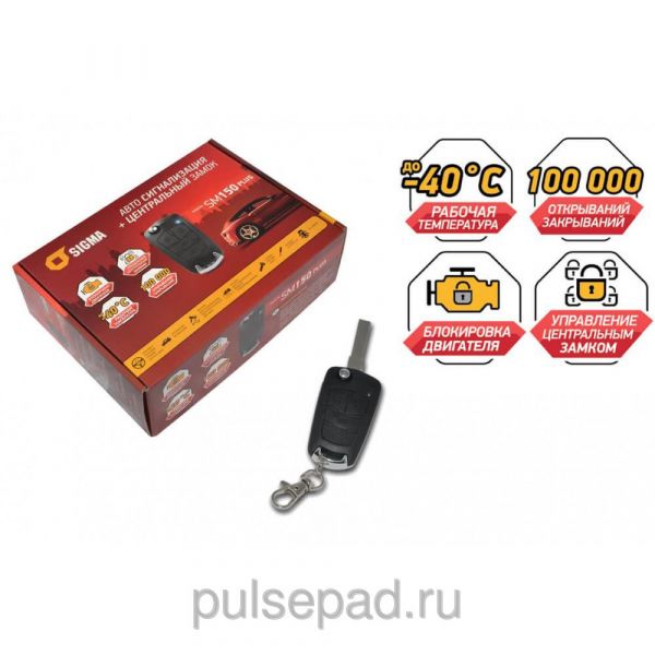 Автосигнализация Автосигнализация Sigma SM-150PLUS+центральные замки