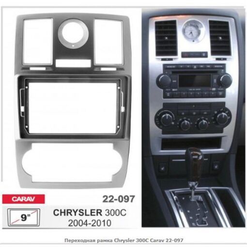 Рамка перехідна Carav 22-097 Chrysler 300C